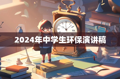 2024年中学生环保演讲稿