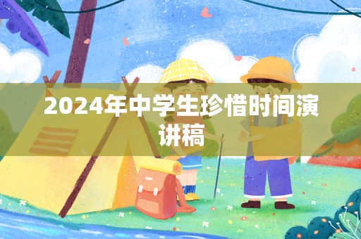 2024年中学生珍惜时间演讲稿