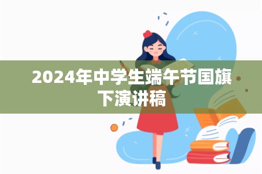 2024年中学生端午节国旗下演讲稿