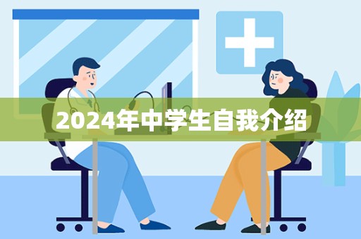 2024年中学生自我介绍