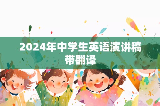 2024年中学生英语演讲稿带翻译