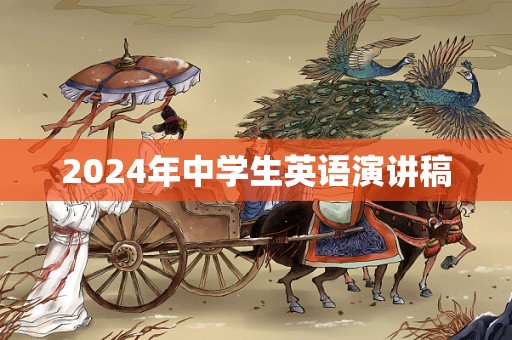 2024年中学生英语演讲稿