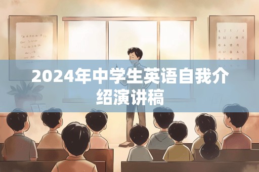 2024年中学生英语自我介绍演讲稿