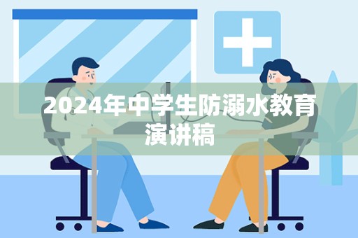 2024年中学生防溺水教育演讲稿