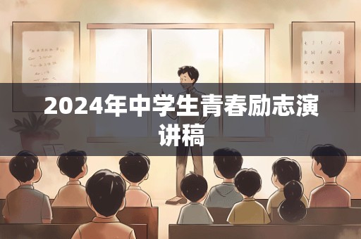 2024年中学生青春励志演讲稿