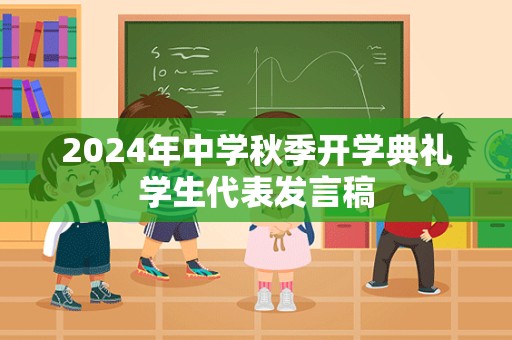 2024年中学秋季开学典礼学生代表发言稿