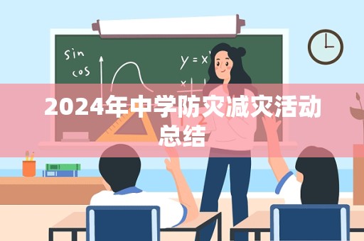 2024年中学防灾减灾活动总结