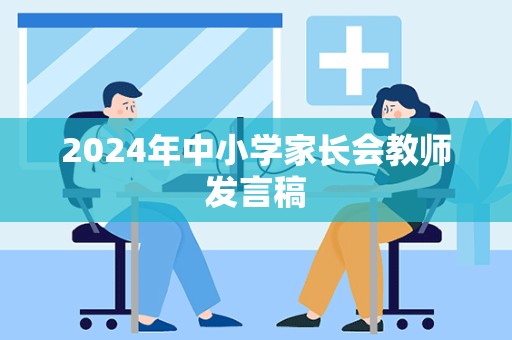 2024年中小学家长会教师发言稿