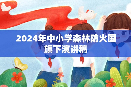 2024年中小学森林防火国旗下演讲稿