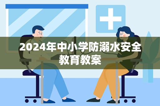 2024年中小学防溺水安全教育教案