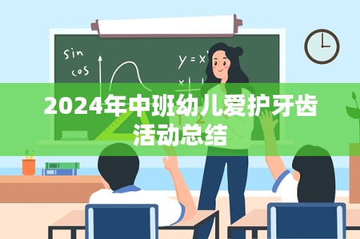 2024年中班幼儿爱护牙齿活动总结