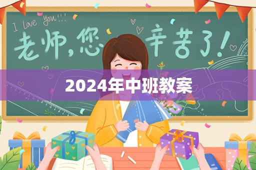 2024年中班教案