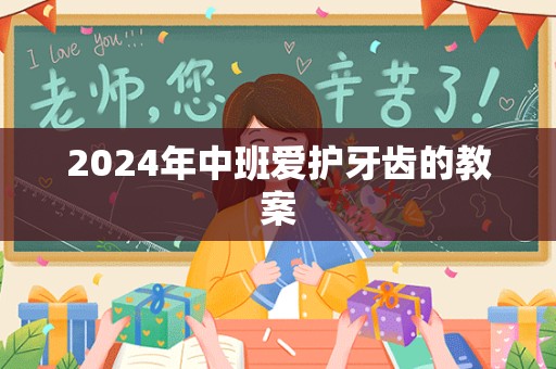 2024年中班爱护牙齿的教案