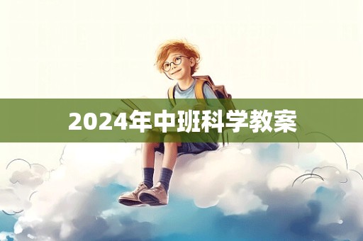 2024年中班科学教案