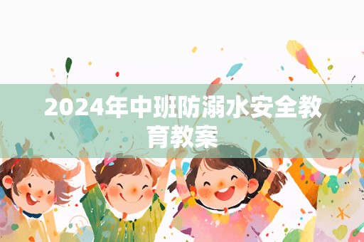 2024年中班防溺水安全教育教案