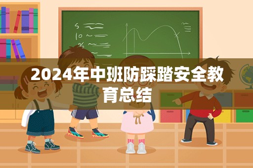 2024年中班防踩踏安全教育总结