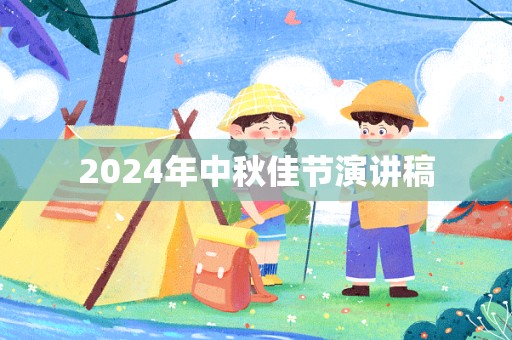 2024年中秋佳节演讲稿