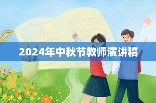 2024年中秋节教师演讲稿