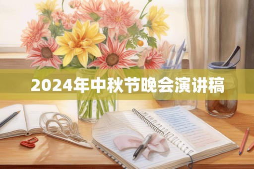 2024年中秋节晚会演讲稿