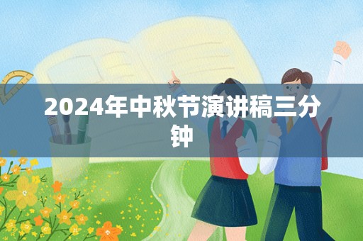 2024年中秋节演讲稿三分钟