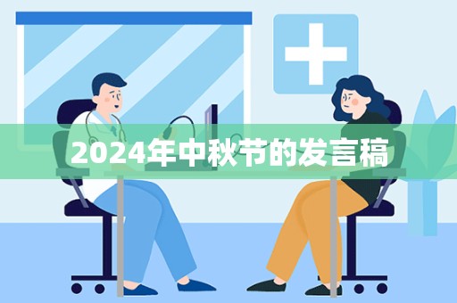 2024年中秋节的发言稿