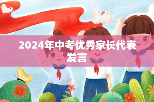 2024年中考优秀家长代表发言