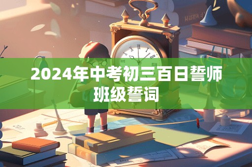 2024年中考初三百日誓师班级誓词