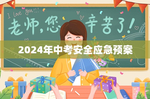 2024年中考安全应急预案