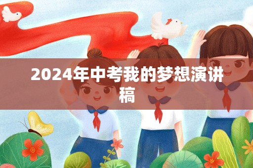 2024年中考我的梦想演讲稿