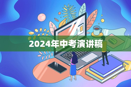 2024年中考演讲稿