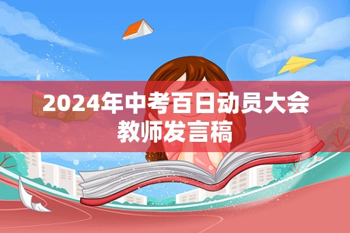 2024年中考百日动员大会教师发言稿