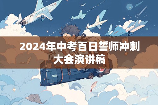 2024年中考百日誓师冲刺大会演讲稿