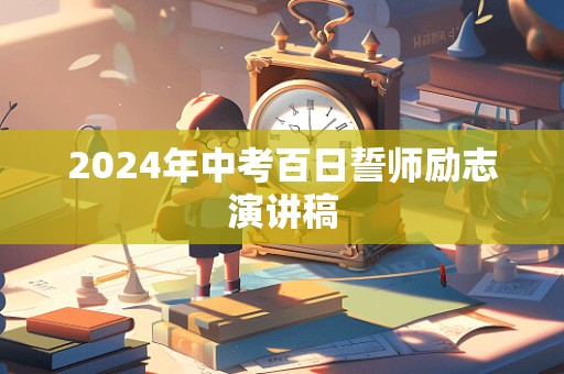 2024年中考百日誓师励志演讲稿