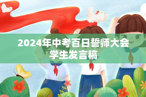 2024年中考百日誓师大会学生发言稿