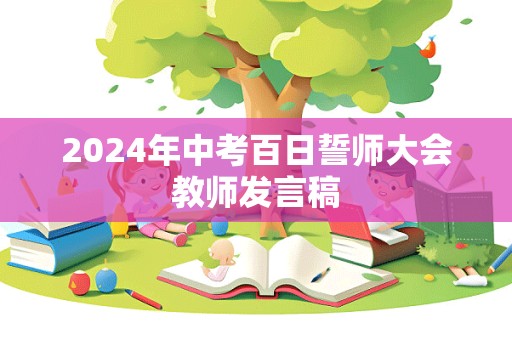 2024年中考百日誓师大会教师发言稿