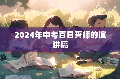 2024年中考百日誓师的演讲稿