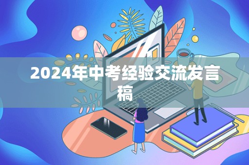 2024年中考经验交流发言稿