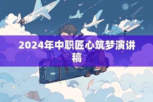 2024年中职匠心筑梦演讲稿