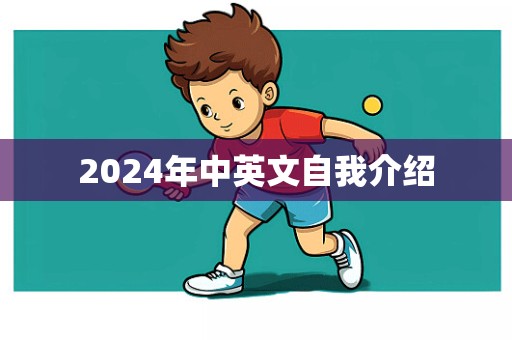 2024年中英文自我介绍