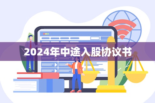 2024年中途入股协议书