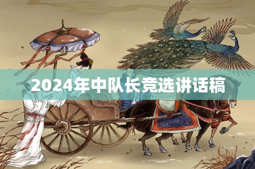 2024年中队长竞选讲话稿