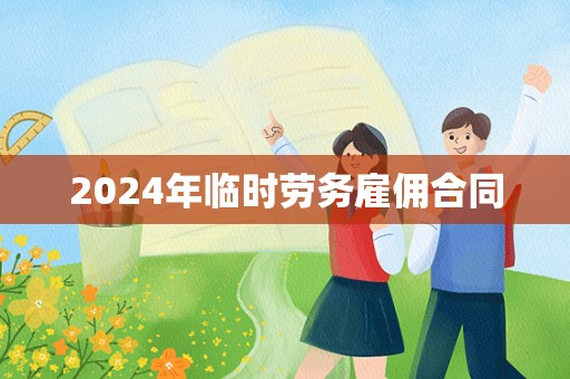 2024年临时劳务雇佣合同