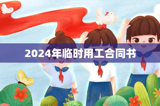 2024年临时用工合同书