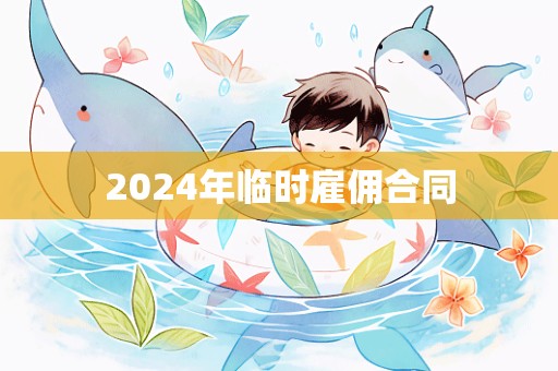 2024年临时雇佣合同