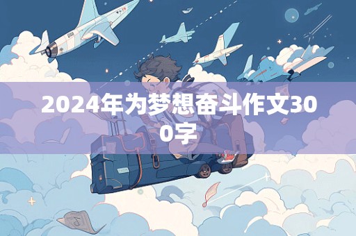 2024年为梦想奋斗作文300字