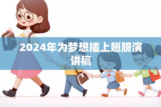 2024年为梦想插上翅膀演讲稿