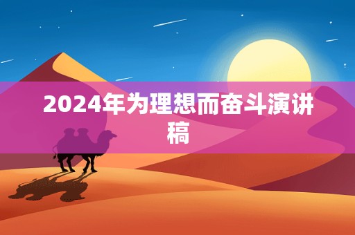 2024年为理想而奋斗演讲稿