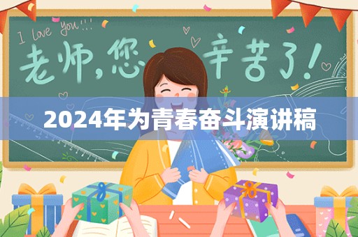 2024年为青春奋斗演讲稿