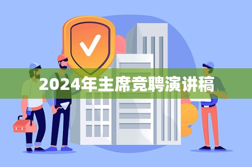 2024年主席竞聘演讲稿