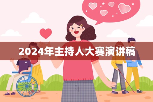 2024年主持人大赛演讲稿